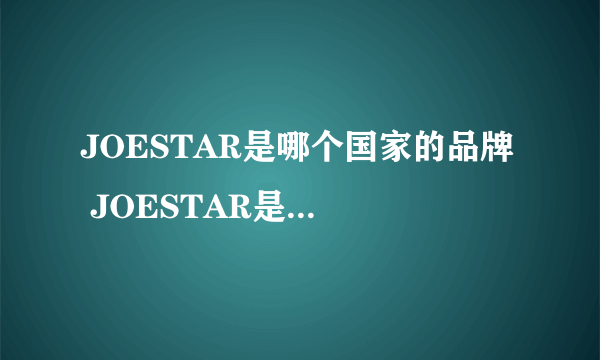 JOESTAR是哪个国家的品牌  JOESTAR是什么牌子