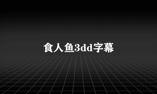 食人鱼3dd字幕