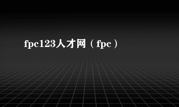 fpc123人才网（fpc）