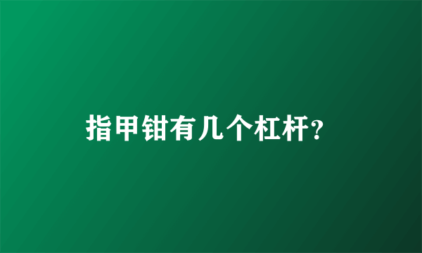 指甲钳有几个杠杆？