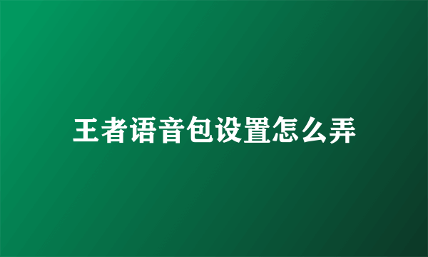 王者语音包设置怎么弄