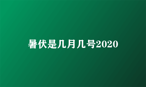 暑伏是几月几号2020