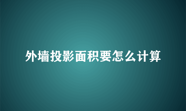 外墙投影面积要怎么计算