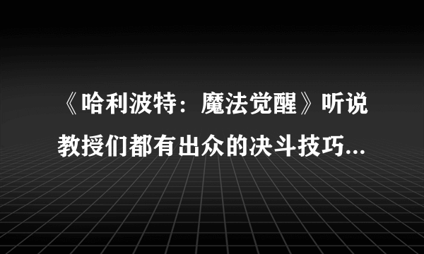 《哈利波特：魔法觉醒》听说教授们都有出众的决斗技巧位置介绍