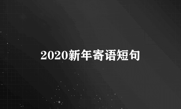 2020新年寄语短句