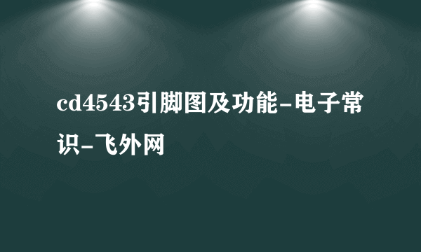 cd4543引脚图及功能-电子常识-飞外网