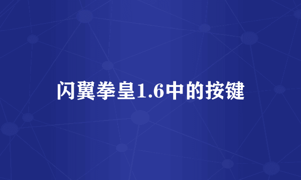 闪翼拳皇1.6中的按键