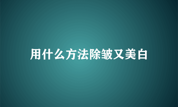 用什么方法除皱又美白