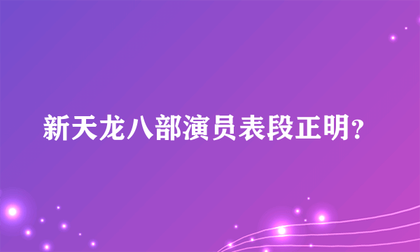 新天龙八部演员表段正明？