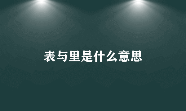 表与里是什么意思