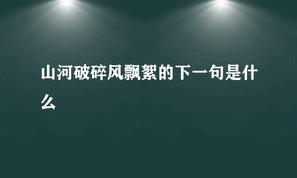 山河破碎风飘絮的下一句是什么