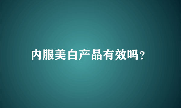 内服美白产品有效吗？