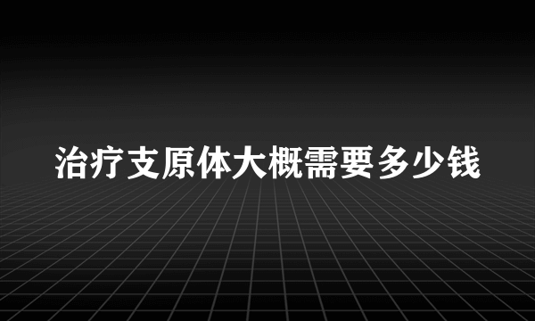 治疗支原体大概需要多少钱