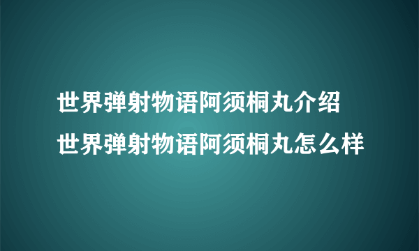 世界弹射物语阿须桐丸介绍 世界弹射物语阿须桐丸怎么样