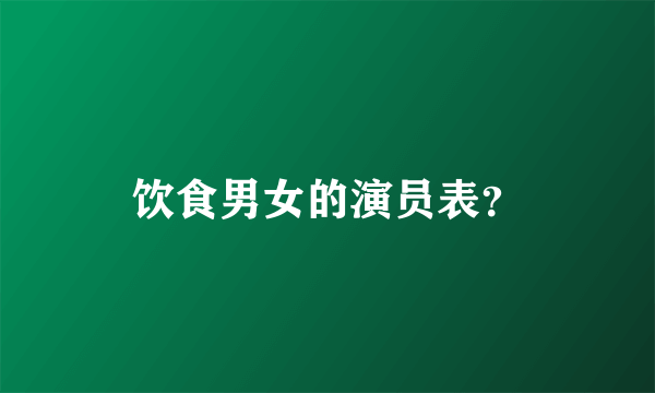 饮食男女的演员表？