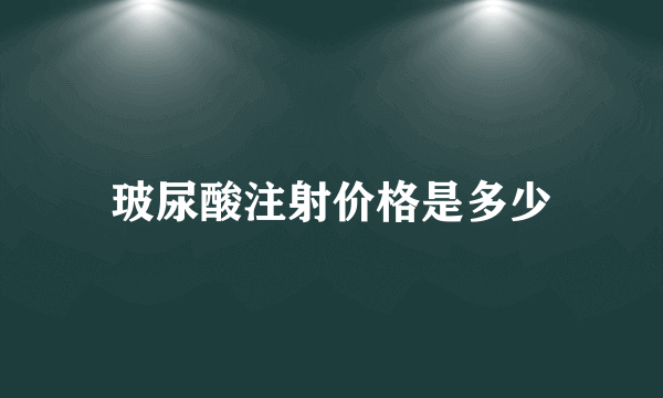 玻尿酸注射价格是多少