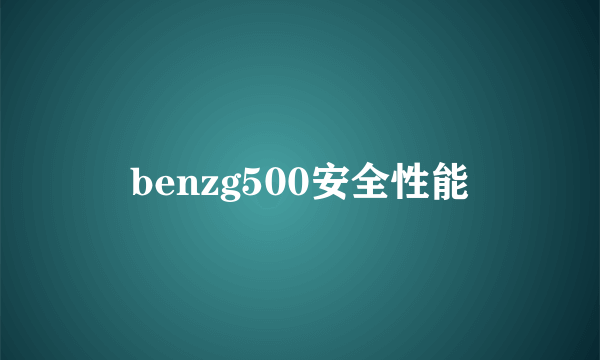 benzg500安全性能