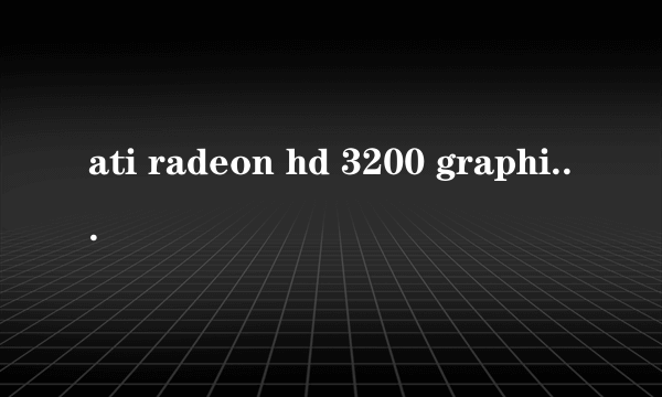 ati radeon hd 3200 graphics是什么?