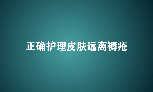 正确护理皮肤远离褥疮