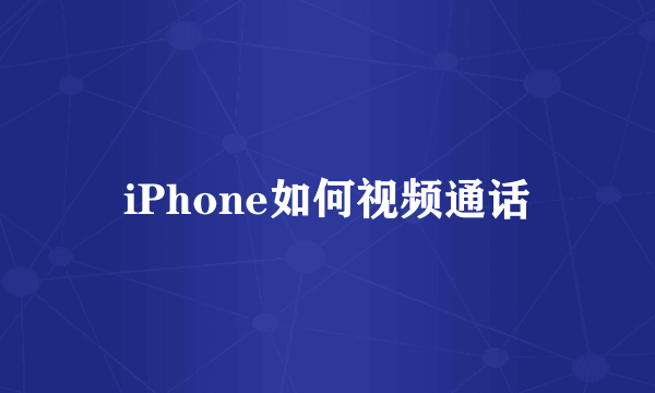 iPhone如何视频通话