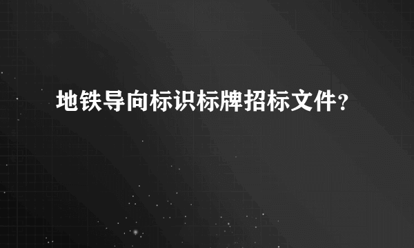 地铁导向标识标牌招标文件？