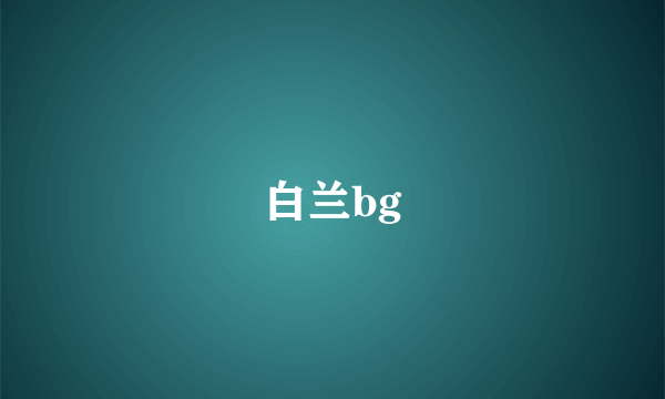 白兰bg