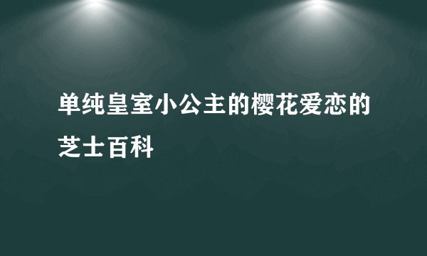 单纯皇室小公主的樱花爱恋的芝士百科