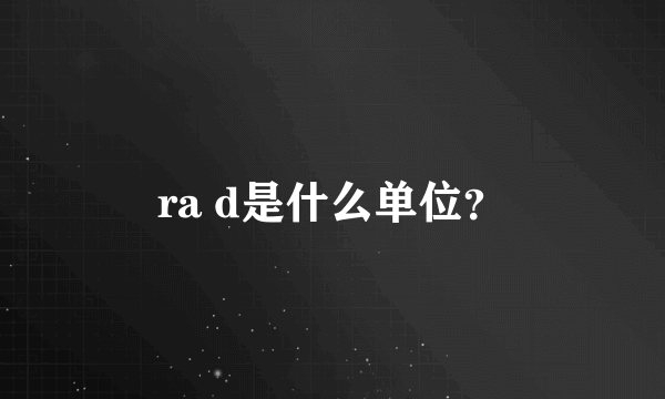 ra d是什么单位？