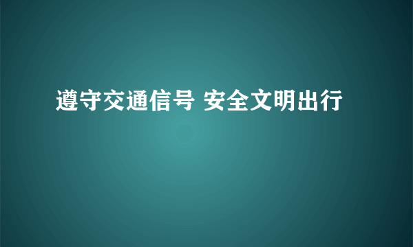 遵守交通信号 安全文明出行