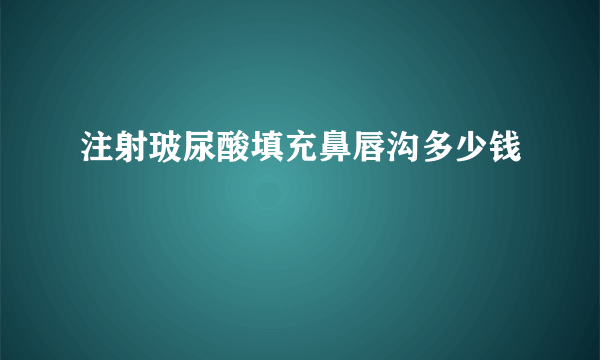 注射玻尿酸填充鼻唇沟多少钱