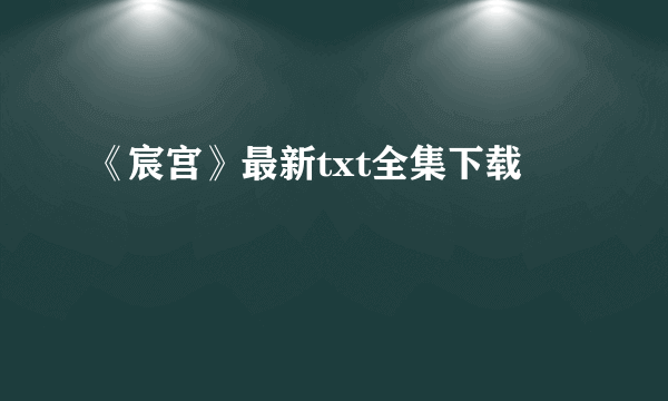 《宸宫》最新txt全集下载