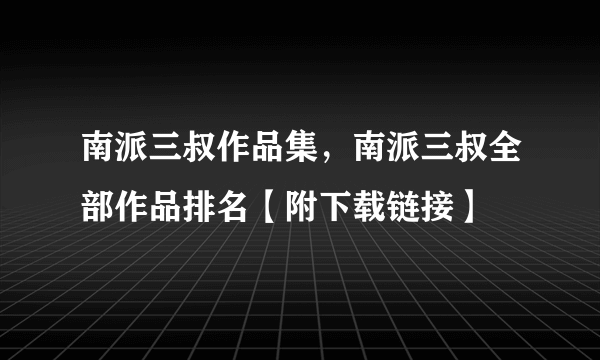 南派三叔作品集，南派三叔全部作品排名【附下载链接】