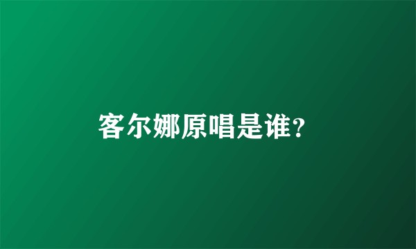 客尔娜原唱是谁？