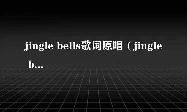 jingle bells歌词原唱（jingle bells歌词）