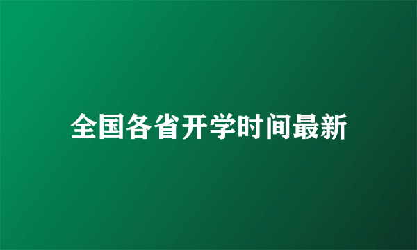 全国各省开学时间最新