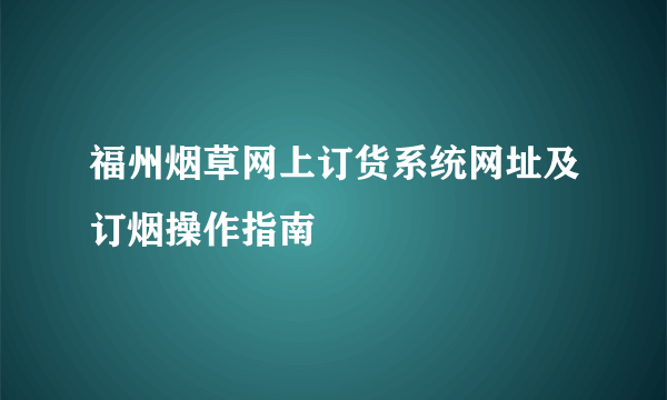 福州烟草网上订货系统网址及订烟操作指南