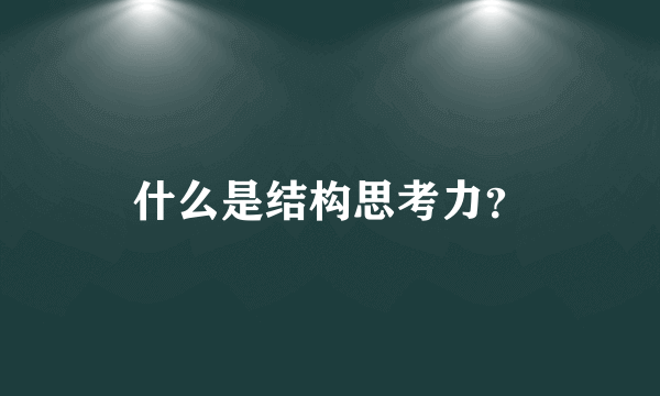 什么是结构思考力？