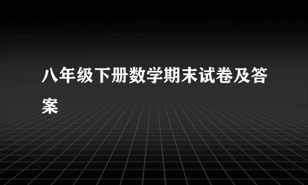 八年级下册数学期末试卷及答案