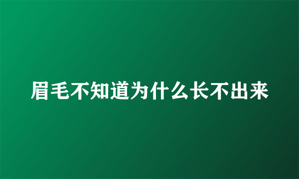 眉毛不知道为什么长不出来