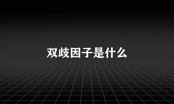 双歧因子是什么