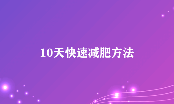 10天快速减肥方法