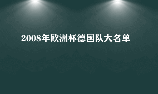 2008年欧洲杯德国队大名单