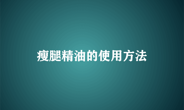 瘦腿精油的使用方法