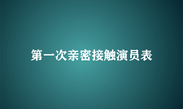 第一次亲密接触演员表