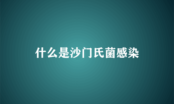 什么是沙门氏菌感染