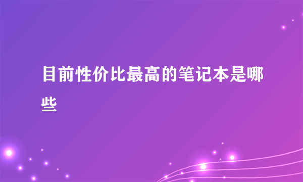 目前性价比最高的笔记本是哪些