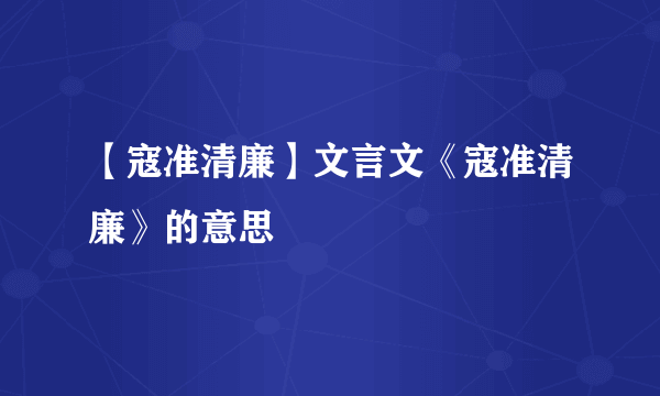 【寇准清廉】文言文《寇准清廉》的意思