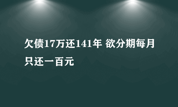 欠债17万还141年 欲分期每月只还一百元