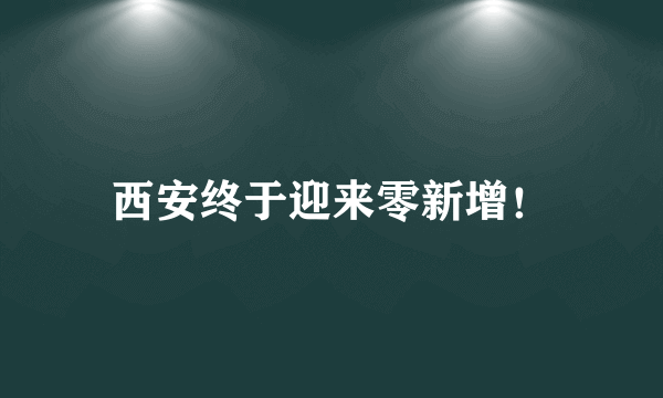 西安终于迎来零新增！