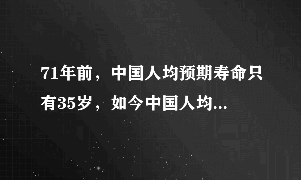 71年前，中国人均预期寿命只有35岁，如今中国人均寿命是多少？